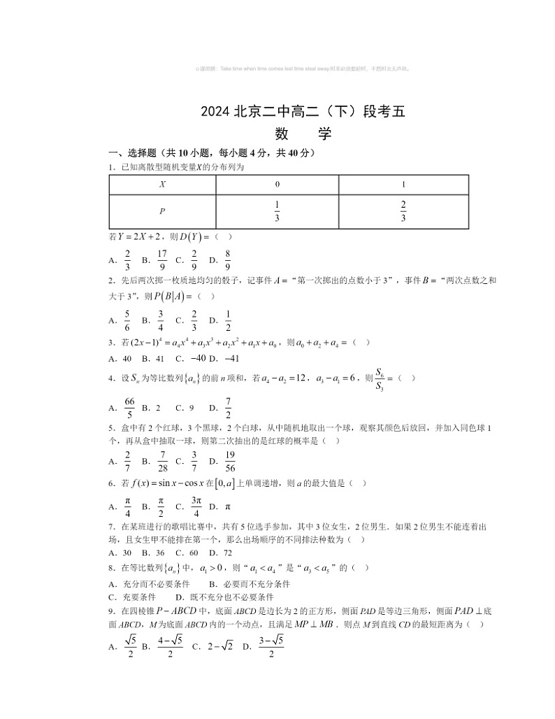 2024北京二中高二下学期段考五数学试卷及答案第1页