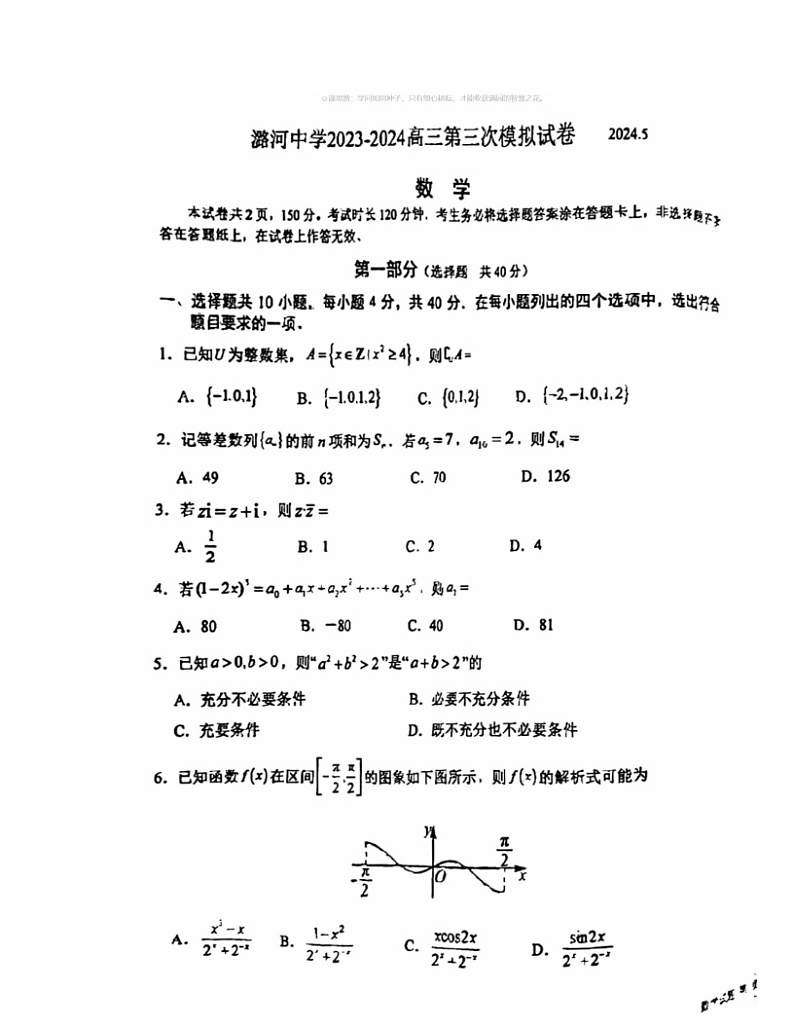 2024北京潞河中学高三三模数学试卷 （无答案）第1页