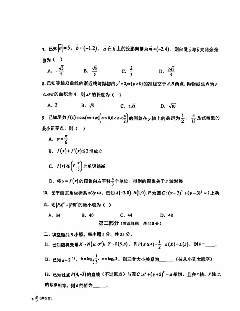 2024北京潞河中学高三三模数学试卷 （无答案）第2页