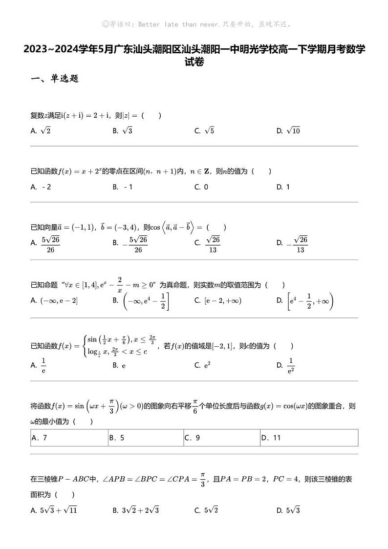 2023_2024学年5月广东汕头潮阳区汕头潮阳一中明光学校高一下学期月考数学试卷01