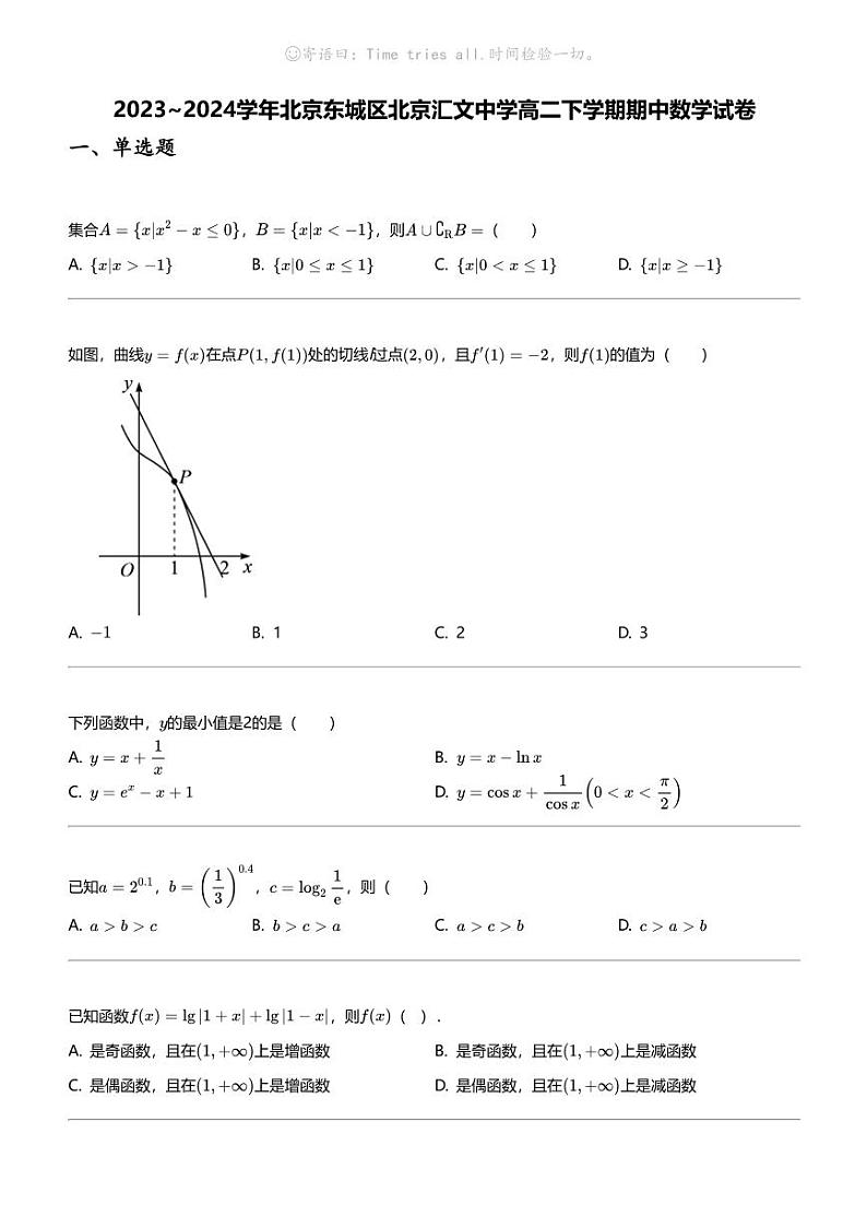 2023_2024学年北京东城区北京汇文中学高二下学期期中数学试卷01