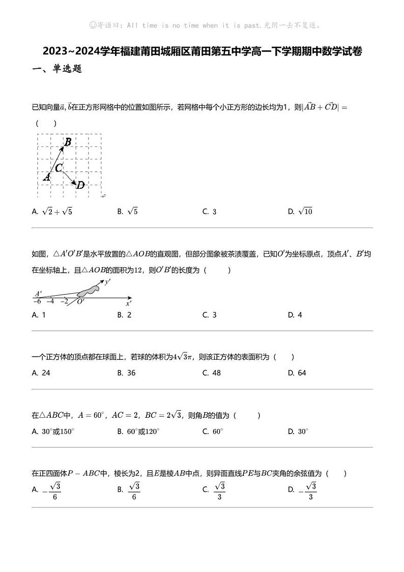 2023_2024学年福建莆田城厢区莆田第五中学高一下学期期中数学试卷第1页