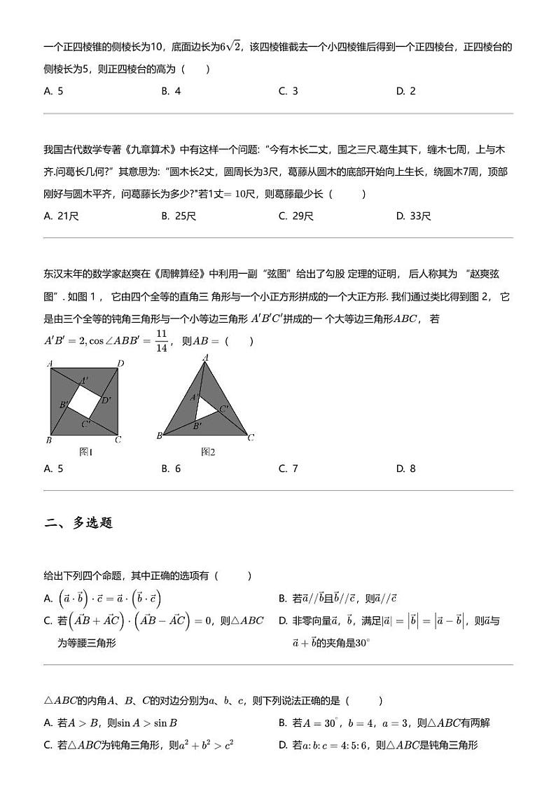 2023_2024学年福建莆田城厢区莆田第五中学高一下学期期中数学试卷第2页