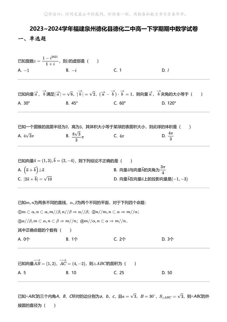 2023_2024学年福建泉州德化县德化二中高一下学期期中数学试卷第1页