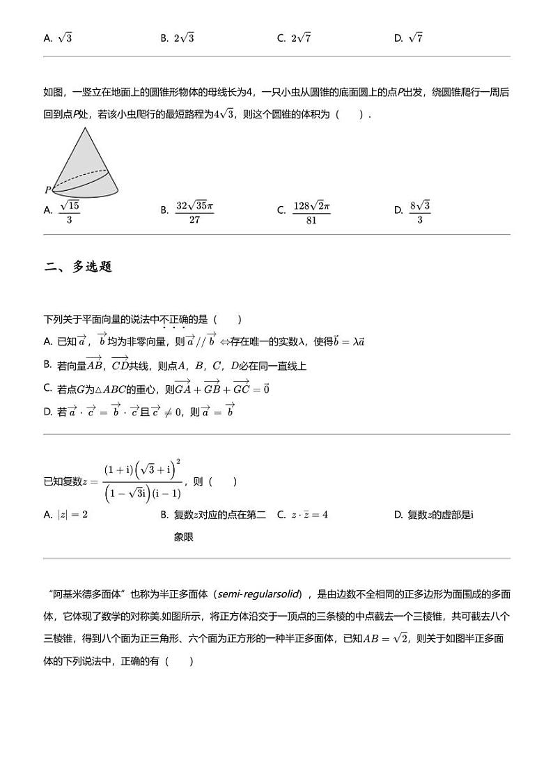 2023_2024学年福建泉州德化县德化二中高一下学期期中数学试卷第2页