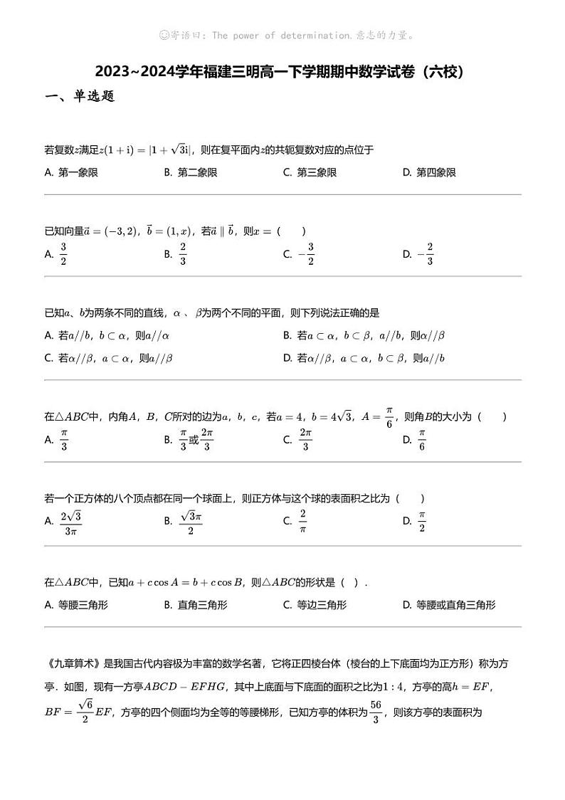 2023_2024学年福建三明高一下学期期中数学试卷（六校）01