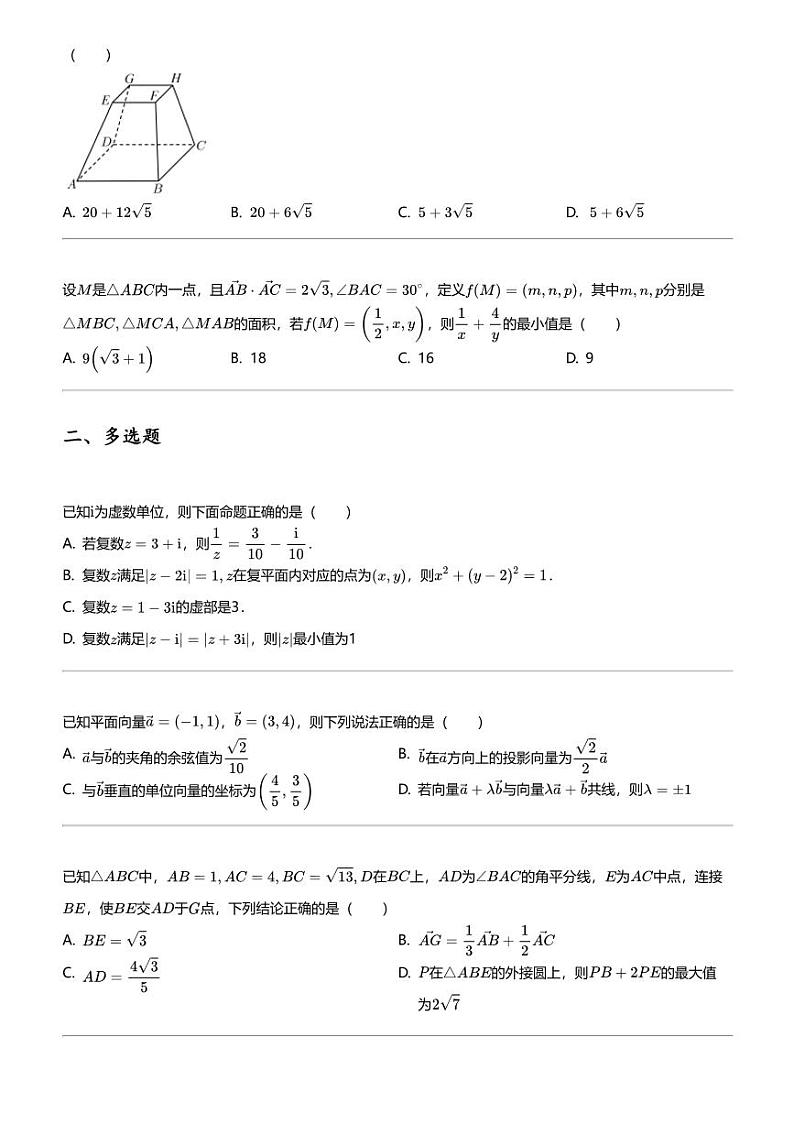 2023_2024学年福建三明高一下学期期中数学试卷（六校）02