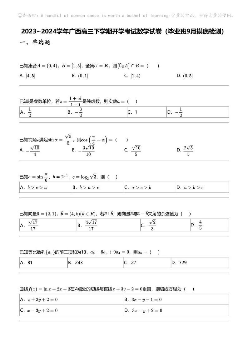 2023_2024学年广西高三下学期开学考试数学试卷（毕业班9月摸底检测）第1页