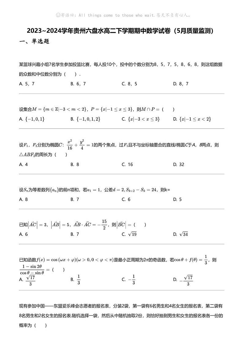 2023_2024学年贵州六盘水高二下学期期中数学试卷（5月质量监测）01