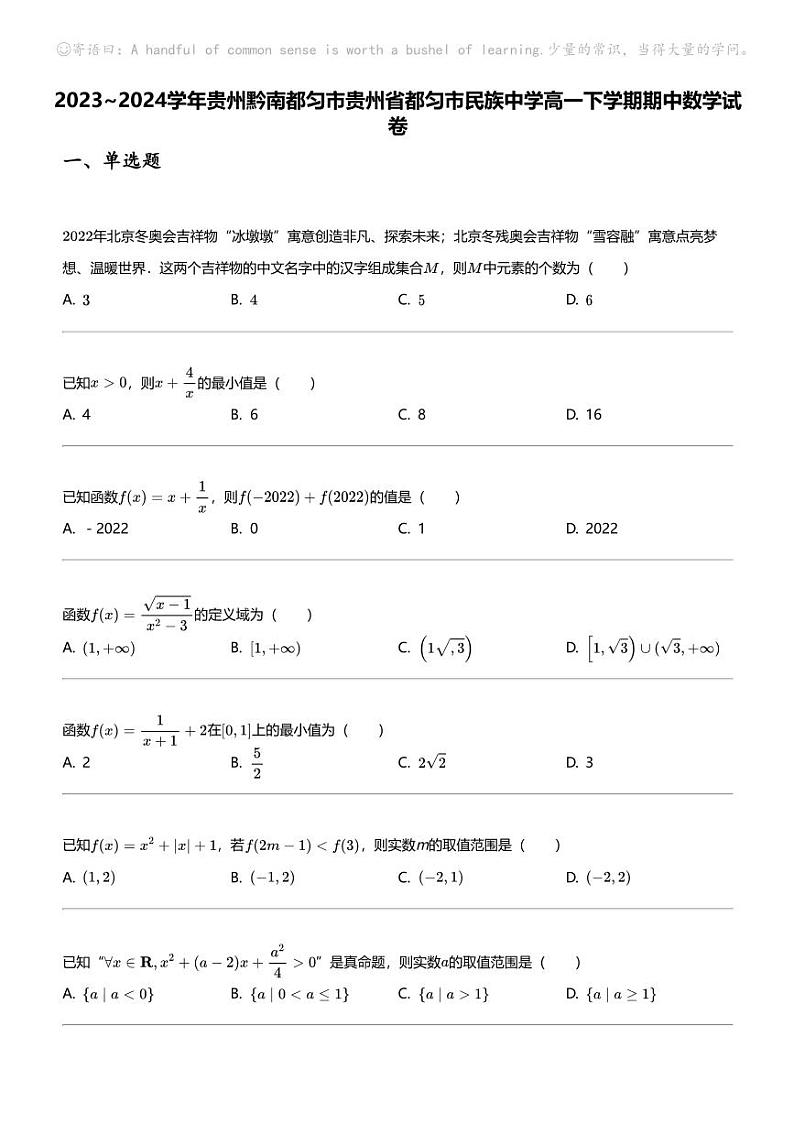 2023_2024学年贵州黔南都匀市贵州省都匀市民族中学高一下学期期中数学试卷第1页