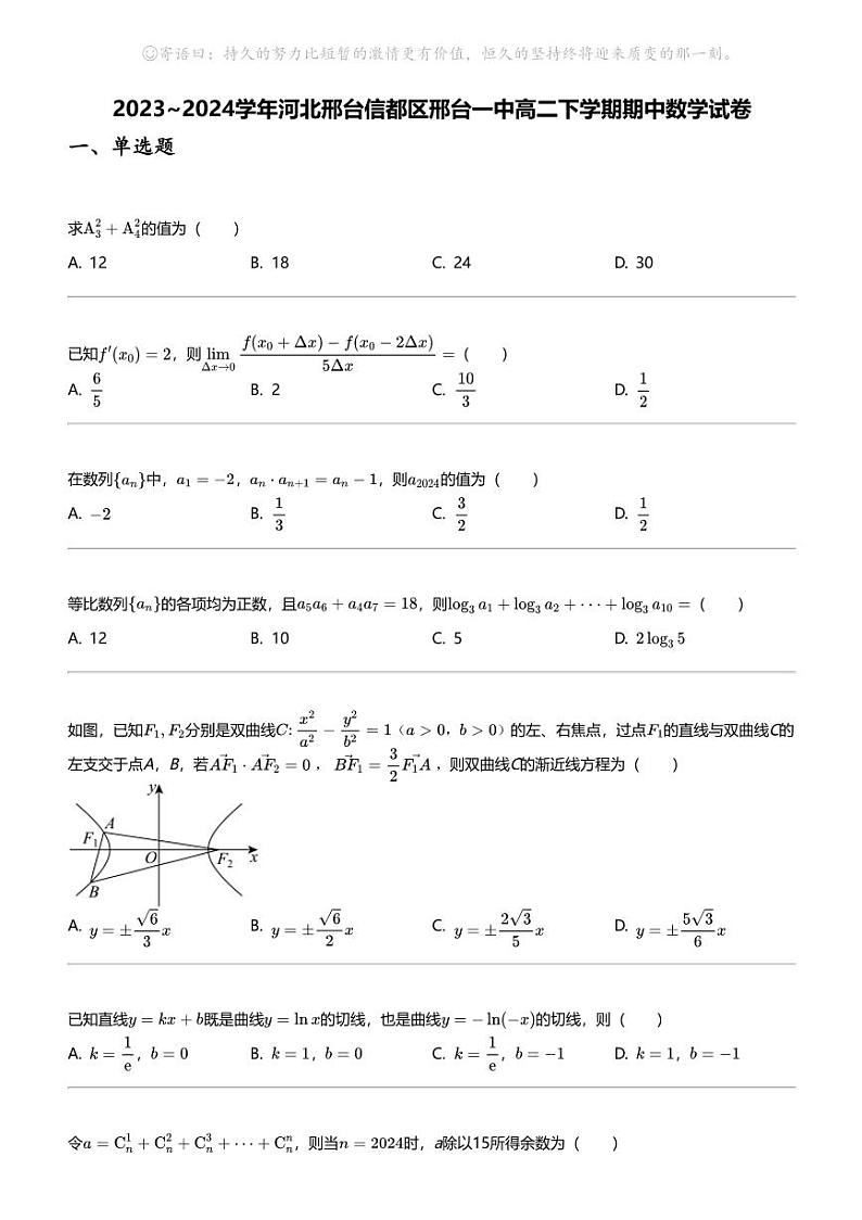 2023_2024学年河北邢台信都区邢台一中高二下学期期中数学试卷01