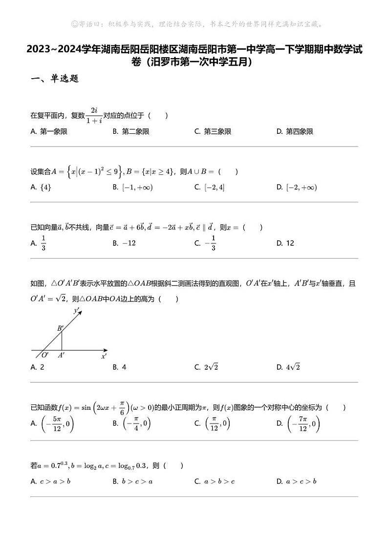 2023_2024学年湖南岳阳岳阳楼区湖南岳阳市第一中学高一下学期期中数学试卷01