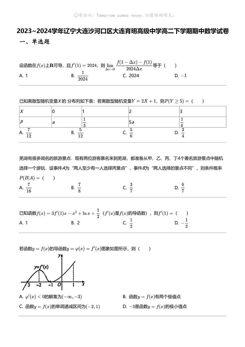 2023_2024学年辽宁大连沙河口区大连育明高级中学高二下学期期中数学试卷01