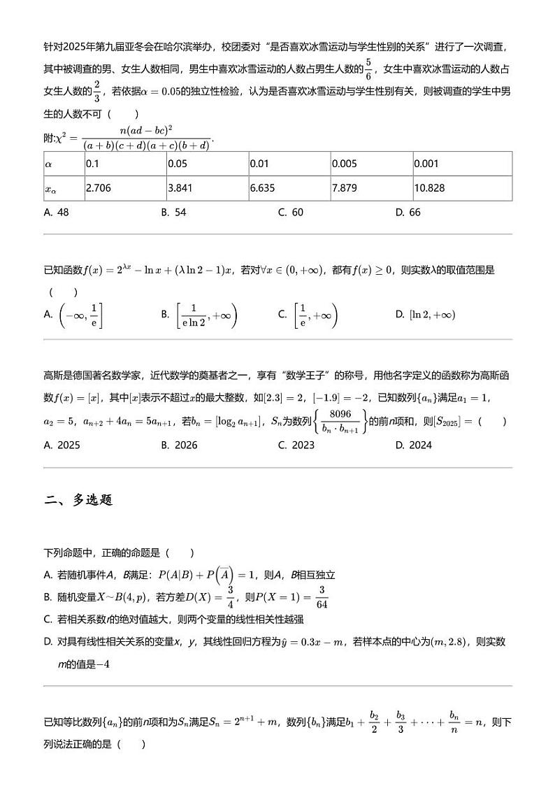 2023_2024学年辽宁大连沙河口区大连育明高级中学高二下学期期中数学试卷02