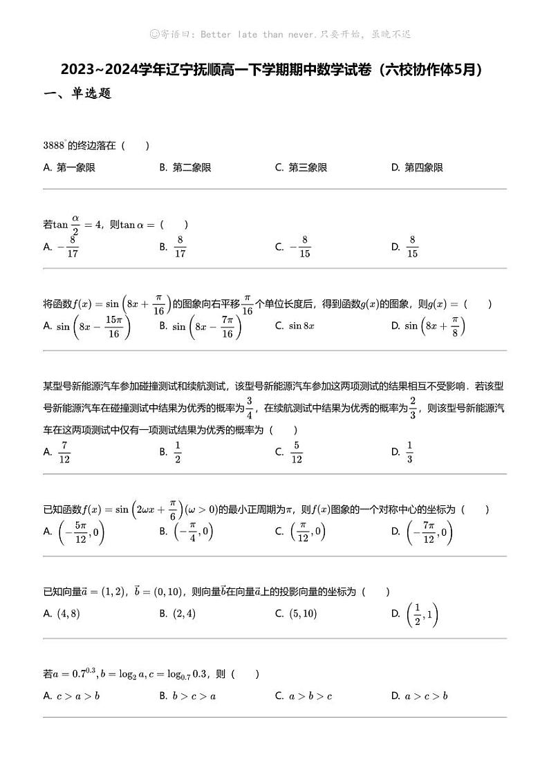 2023_2024学年辽宁抚顺高一下学期期中数学试卷（六校协作体5月）第1页