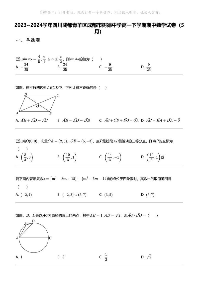 2023_2024学年四川成都青羊区成都市树德中学高一下学期期中数学试卷（5月）01