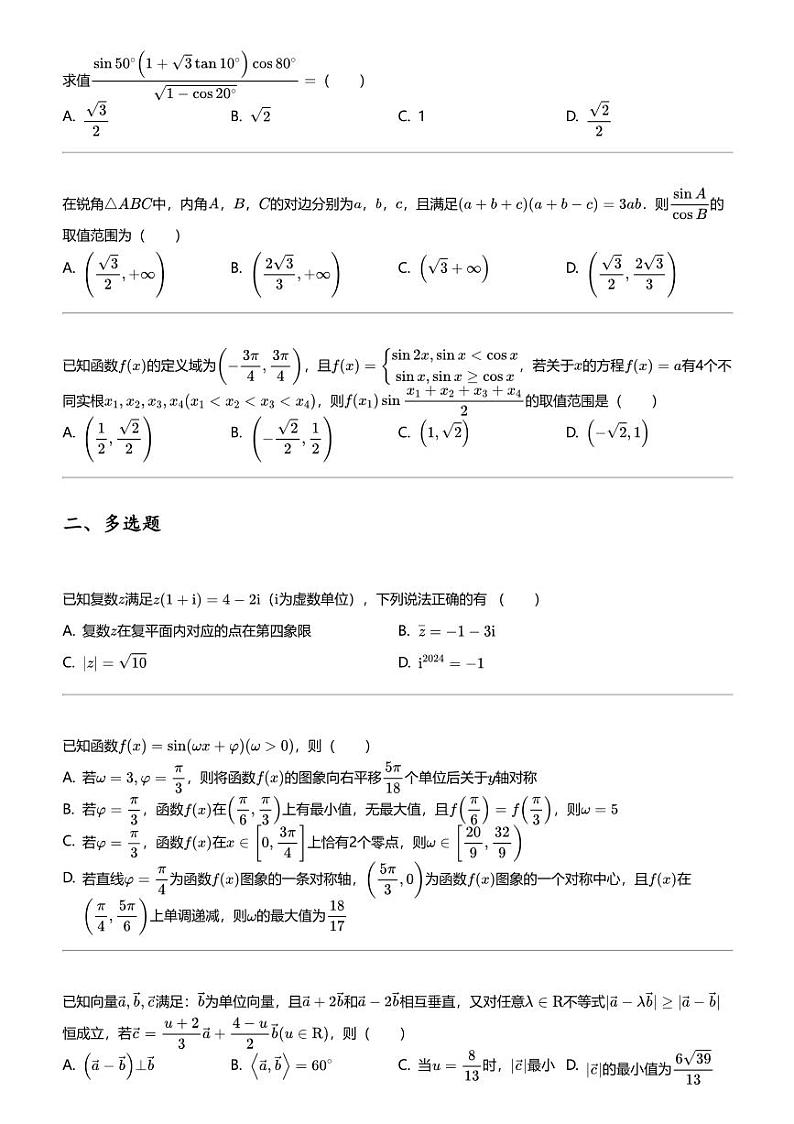 2023_2024学年四川成都青羊区成都市树德中学高一下学期期中数学试卷（5月）02