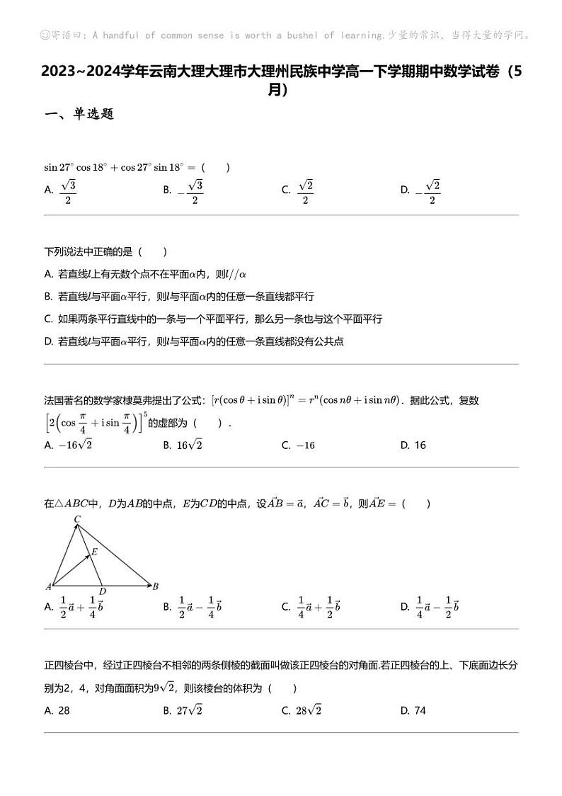 2023_2024学年云南大理大理市大理州民族中学高一下学期期中数学试卷（5月）第1页