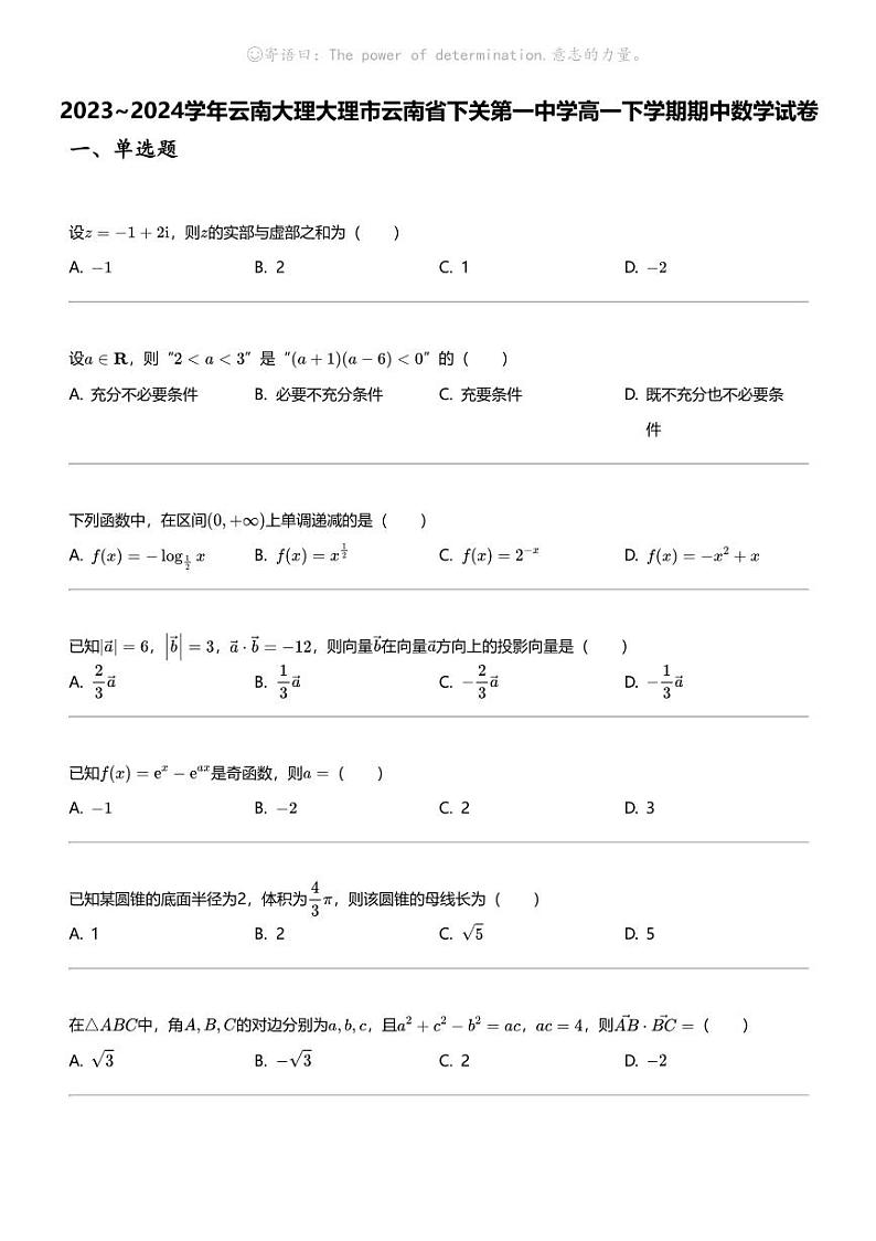2023_2024学年云南大理大理市云南省下关第一中学高一下学期期中数学试卷第1页