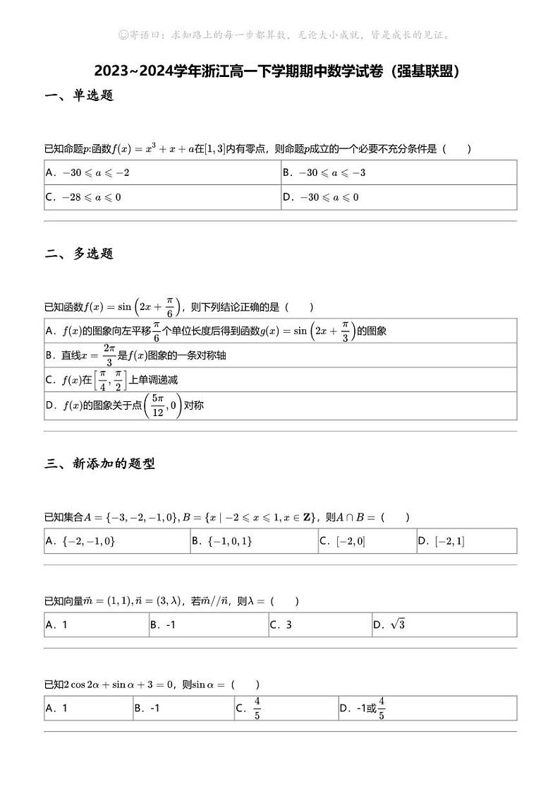 2023_2024学年浙江高一下学期期中数学试卷（强基联盟）01