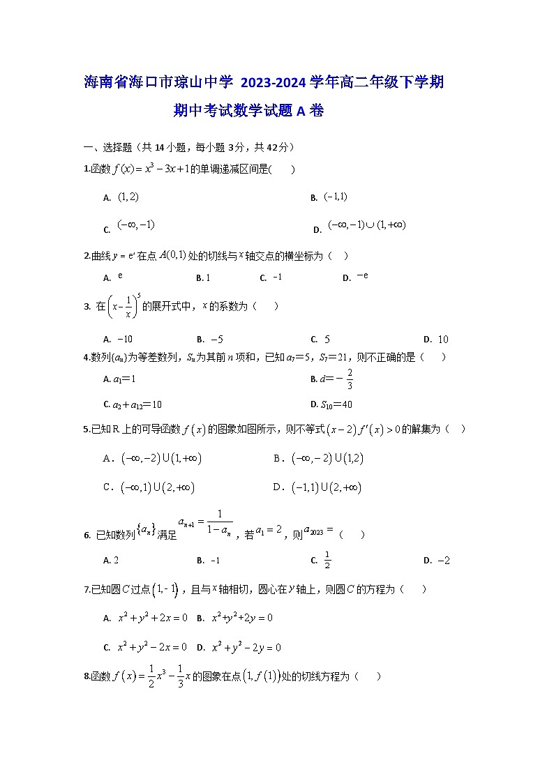 海南省海口市琼山中学2023-2024学年高二下学期期中考试数学试题A卷01