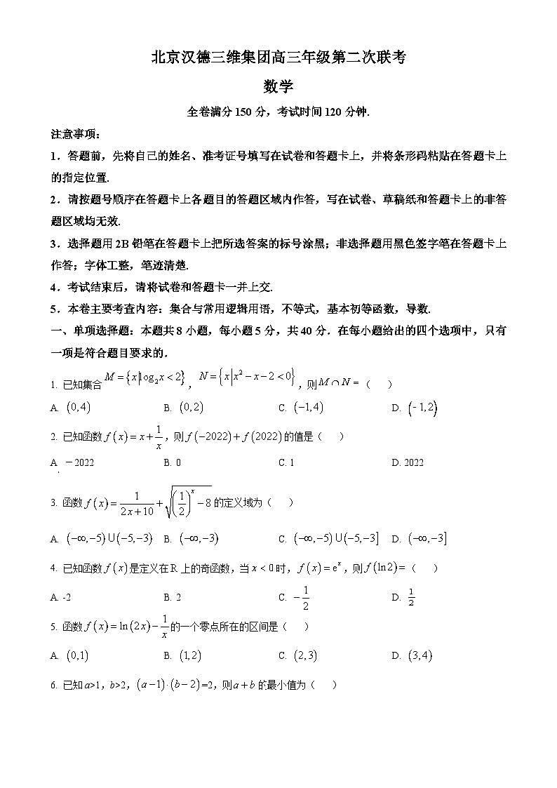 北京市汉德三维集团2024届高三下学期第二次联考数学试题（原卷版）第1页