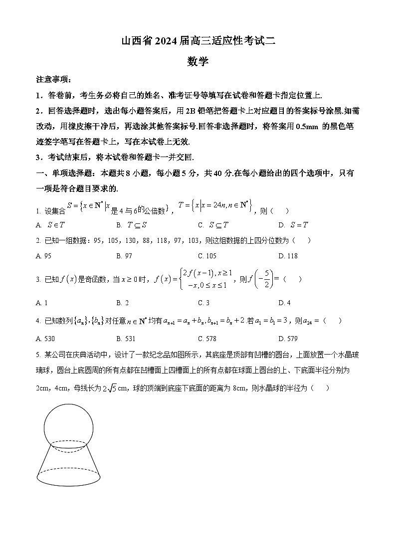 山西省2024届高三下学期适应性考试二数学试题（原卷版+解析版）01