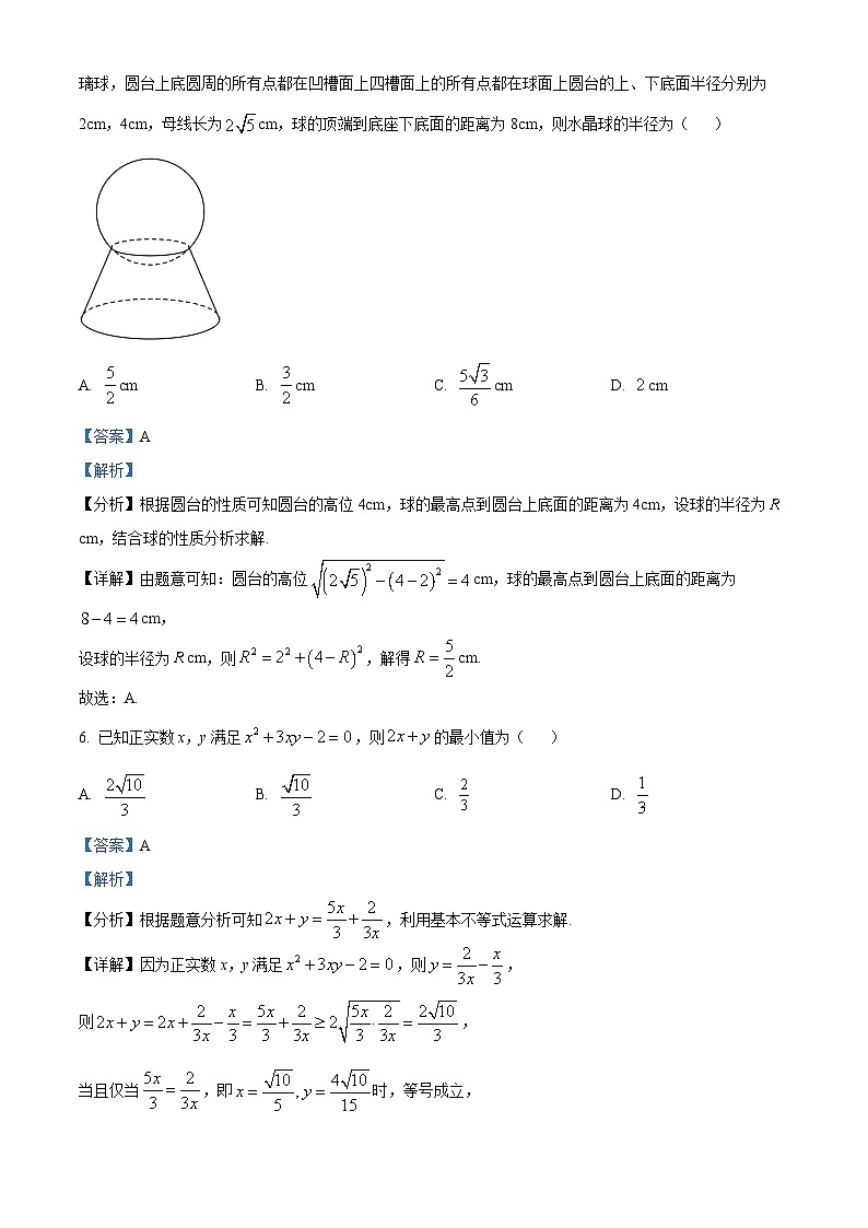 山西省2024届高三下学期适应性考试二数学试题（原卷版+解析版）03