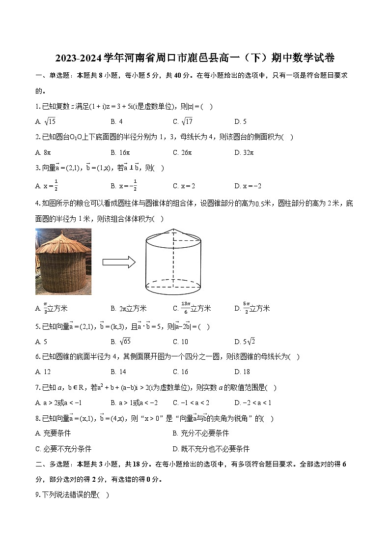 2023-2024学年河南省周口市鹿邑县高一（下）期中数学试卷-普通用卷01