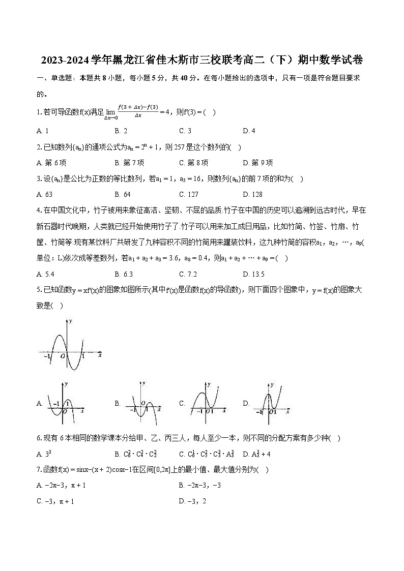 2023-2024学年黑龙江省佳木斯市三校联考高二（下）期中数学试卷-普通用卷01