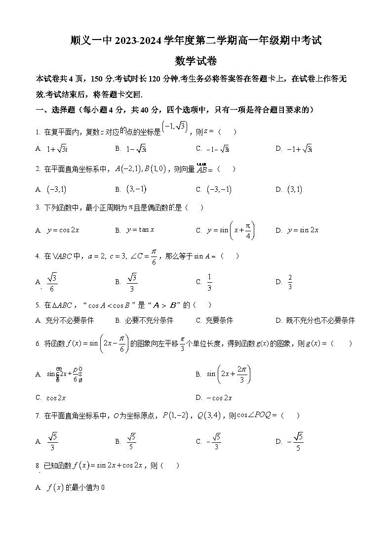 北京市顺义区第一中学2023-2024学年高一下学期期中考试数学试卷（原卷版+解析版）01