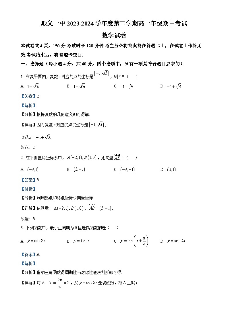 北京市顺义区第一中学2023-2024学年高一下学期期中考试数学试卷（原卷版+解析版）01