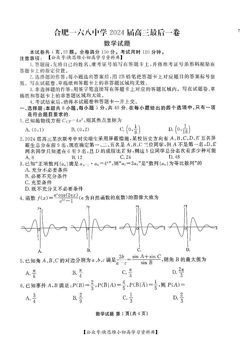 合肥一六八中学2024届高三最后一卷数学试卷第1页