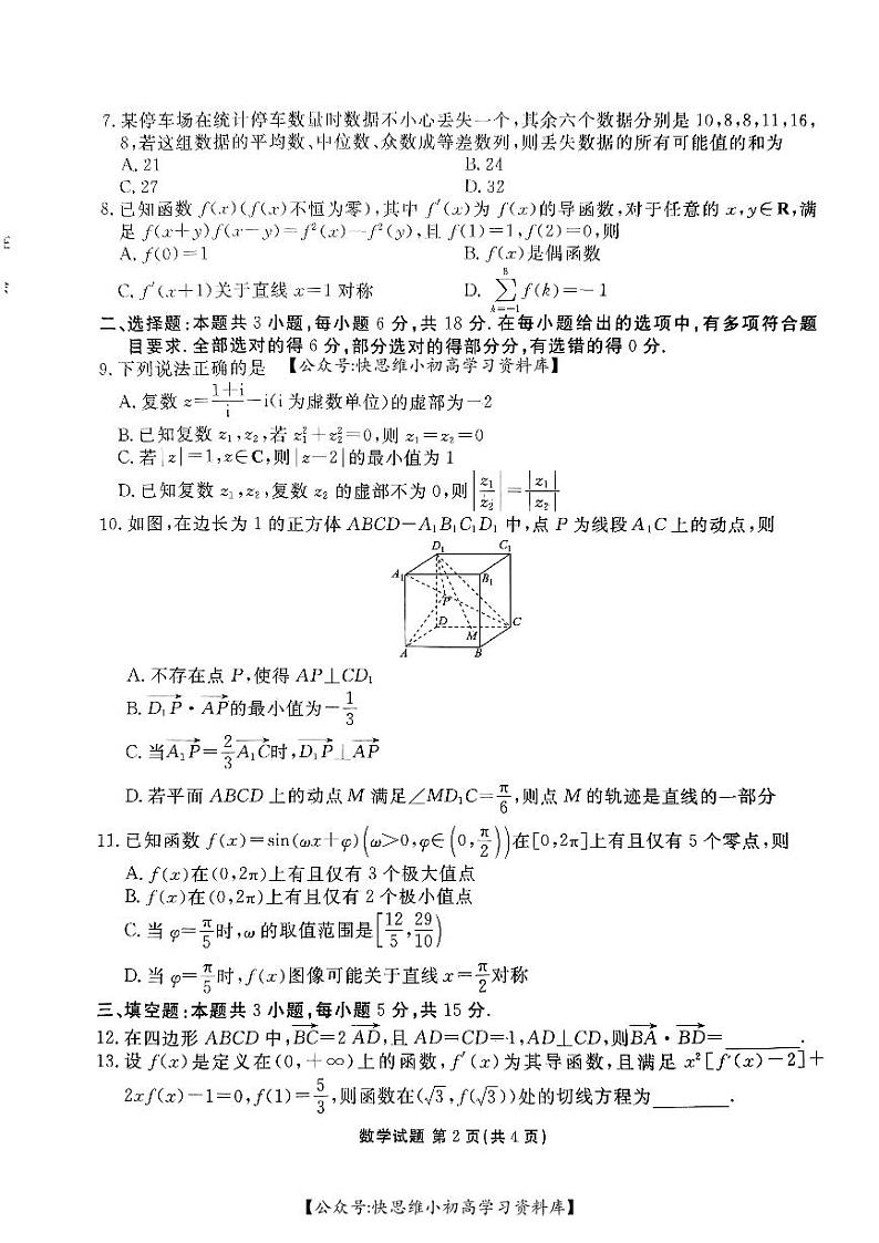 合肥一六八中学2024届高三最后一卷数学试卷第2页