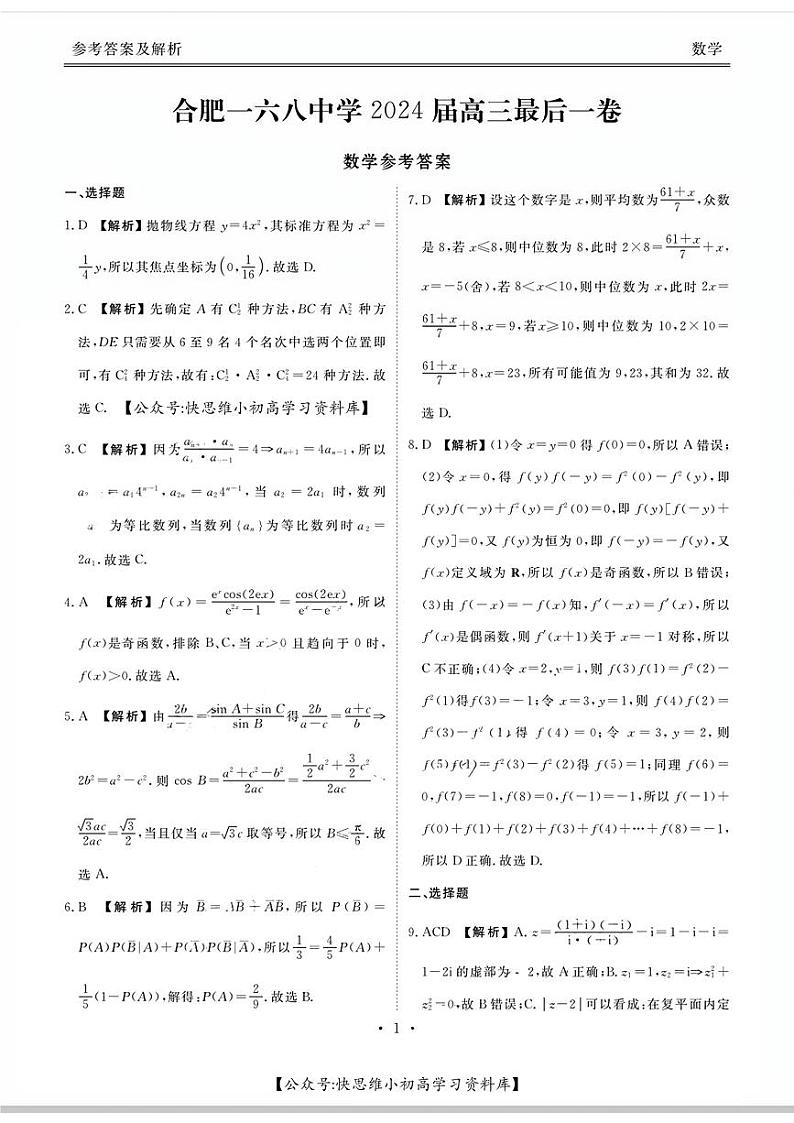 数学答案合肥一六八中学2024届高三最后一卷第1页