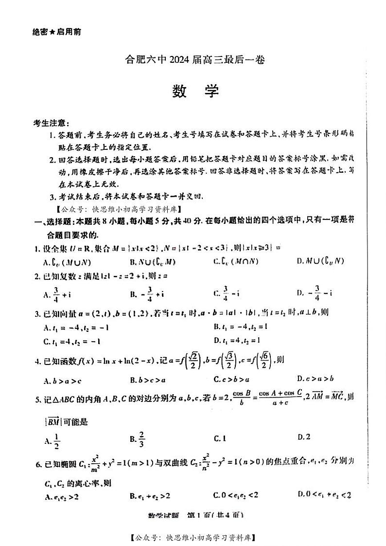 2024届安徽省合肥市第六中学等校高三下学期最后一卷模拟预测数学试题及参考答案01