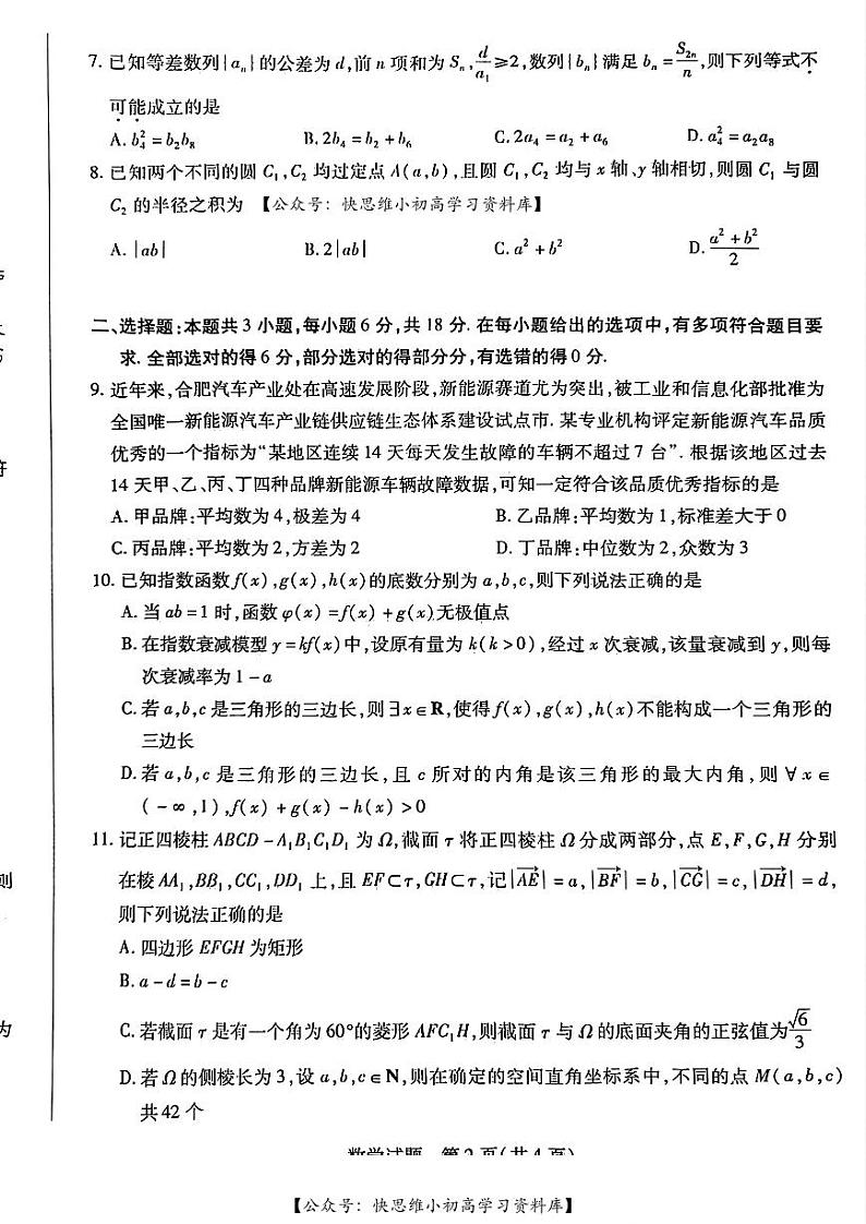2024届安徽省合肥市第六中学等校高三下学期最后一卷模拟预测数学试题及参考答案02
