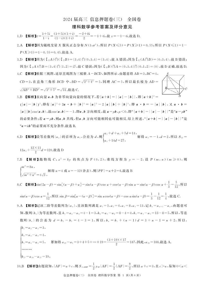 四川省百师联盟2024届高三下学期信息押题卷（三）全国卷理科数学试题01