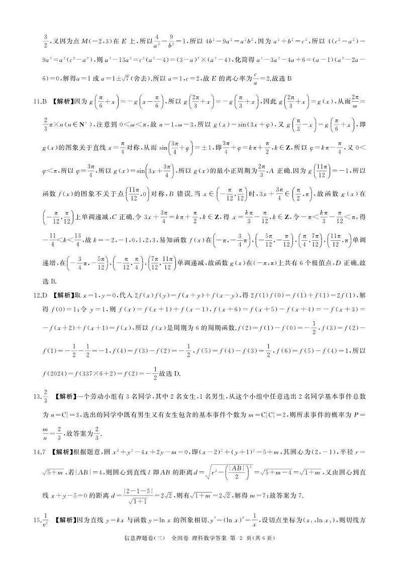四川省百师联盟2024届高三下学期信息押题卷（三）全国卷理科数学试题02