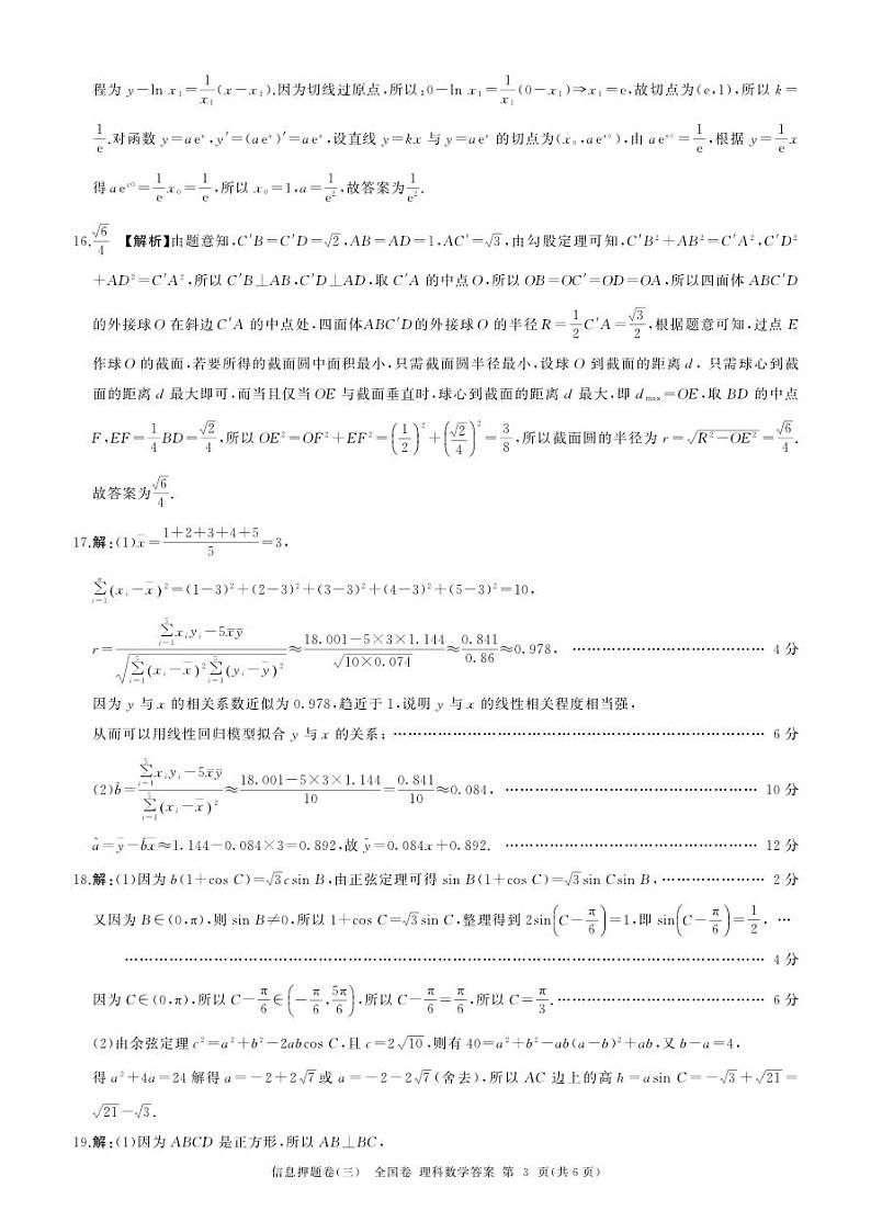 四川省百师联盟2024届高三下学期信息押题卷（三）全国卷理科数学试题03