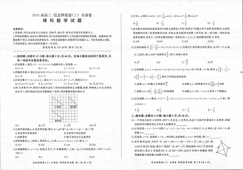 四川省百师联盟2024届高三下学期信息押题卷（三）全国卷理科数学试题01
