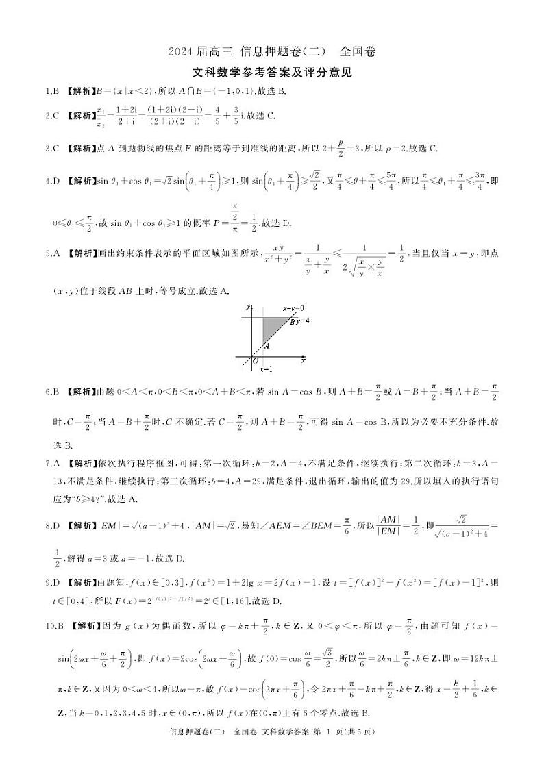 押题二数学(全国文)答案第1页