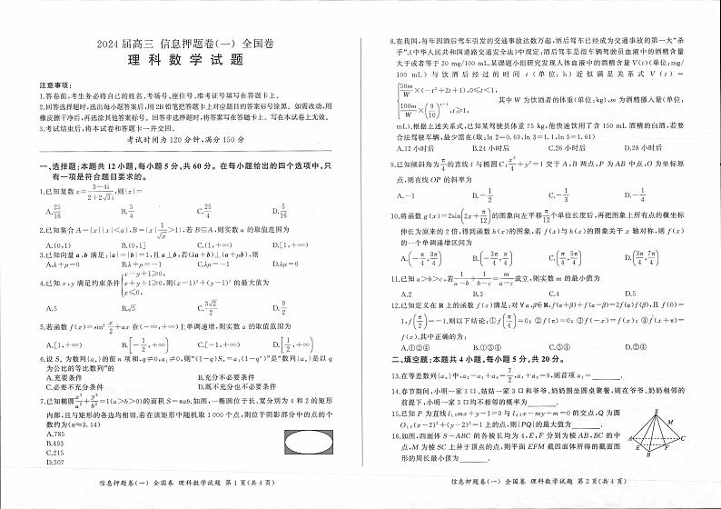 四川省百师联盟2024届高三信息押题卷（一）全国卷理科数学试题01