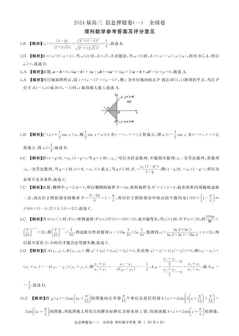 四川省百师联盟2024届高三信息押题卷（一）全国卷理科数学试题01