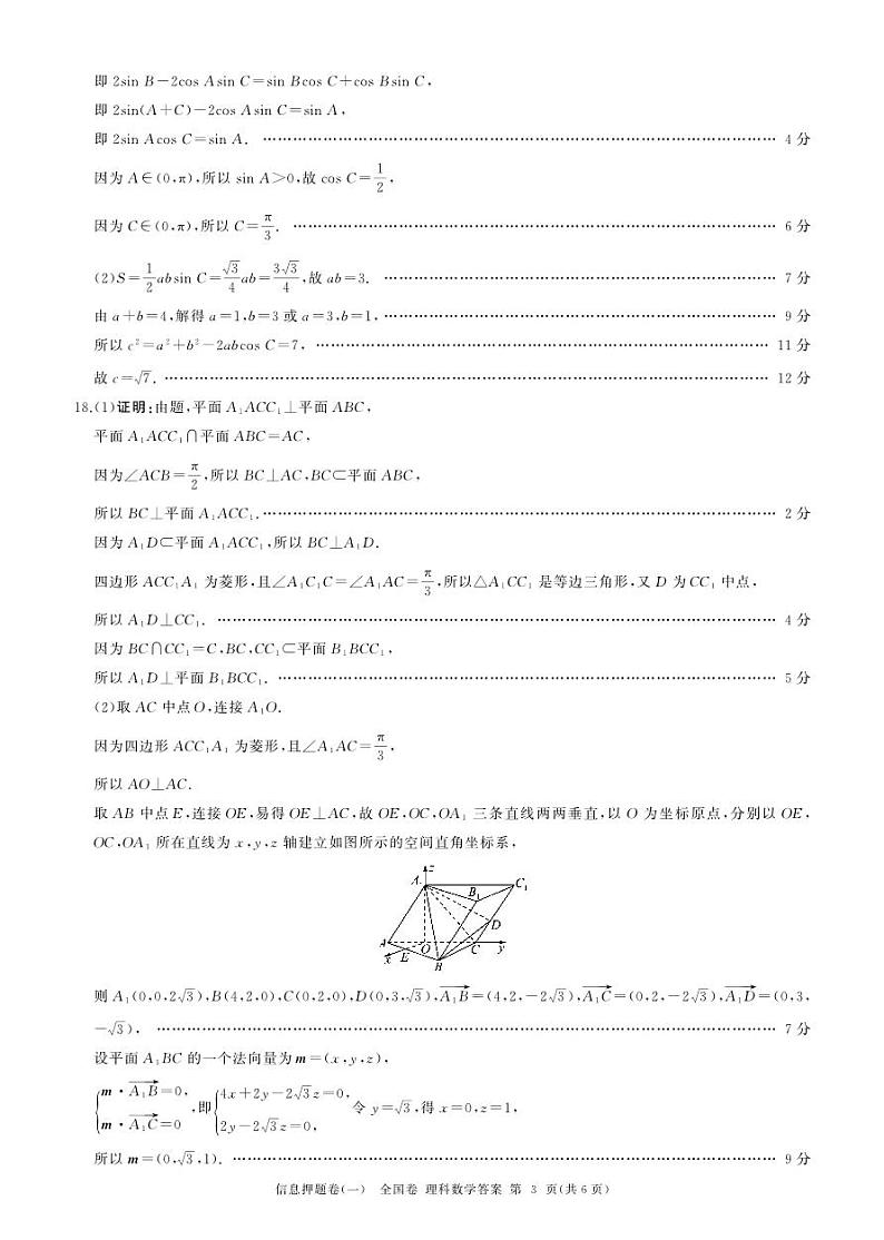 四川省百师联盟2024届高三信息押题卷（一）全国卷理科数学试题03