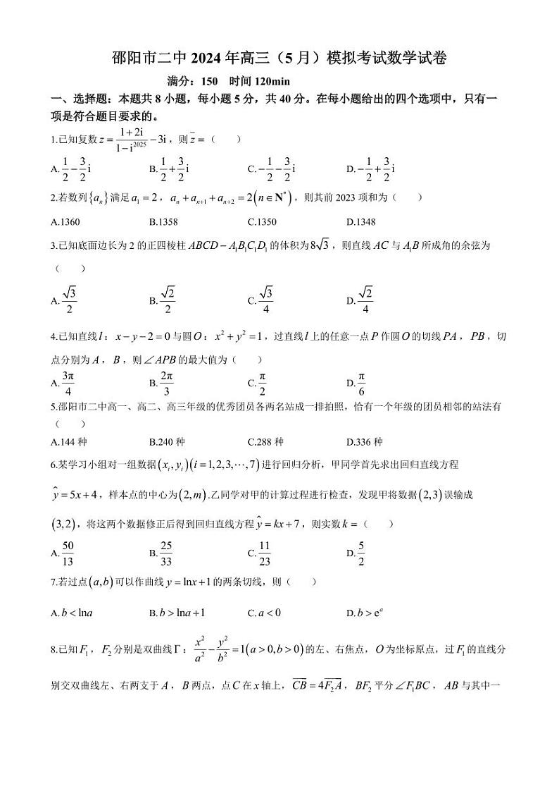 湖南省2024届邵阳市二中2024年高三下学期5月三模数学试题01