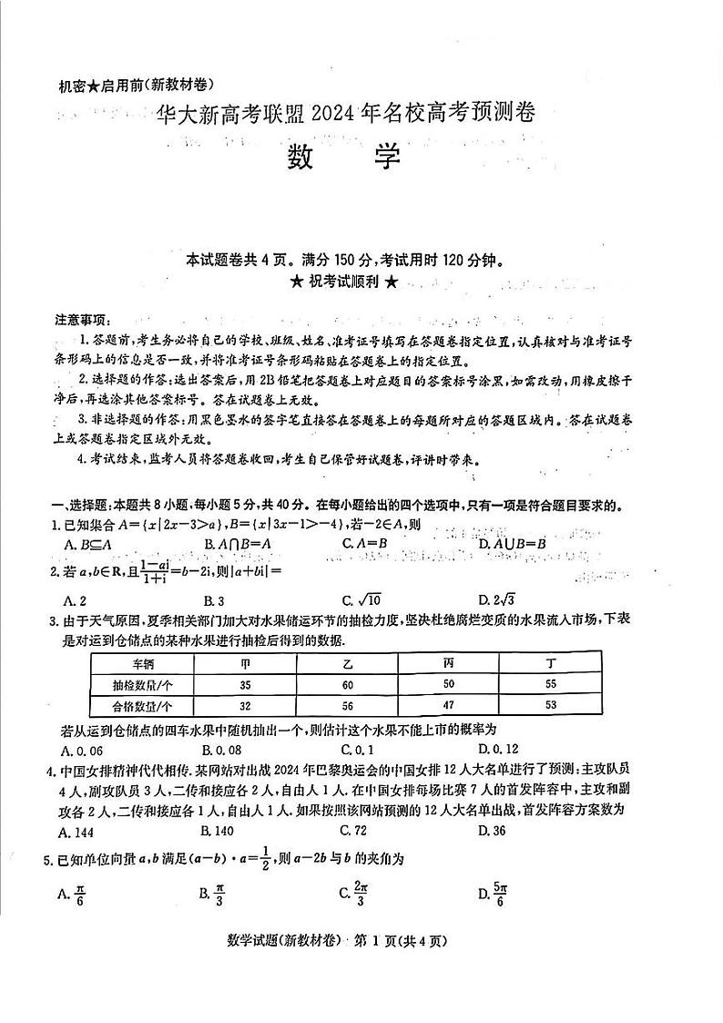 华大新高考联盟2024年5月名校高考预测卷数学试题第1页
