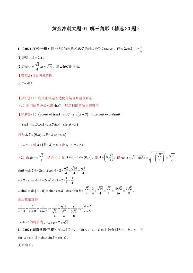 大题01 解三角形（精选30题）-【黄金冲刺】2024年考前15天高考数学极限满分冲刺（新高考通用）01