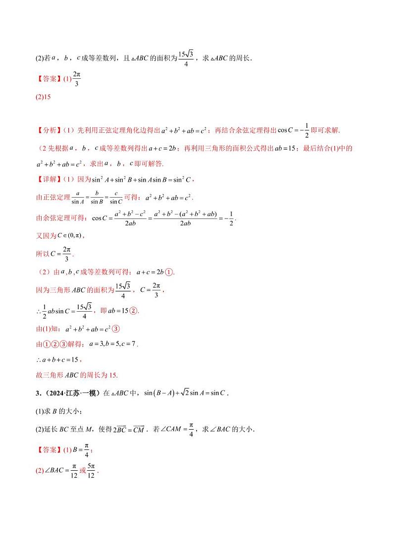 大题01 解三角形（精选30题）-【黄金冲刺】2024年考前15天高考数学极限满分冲刺（新高考通用）02