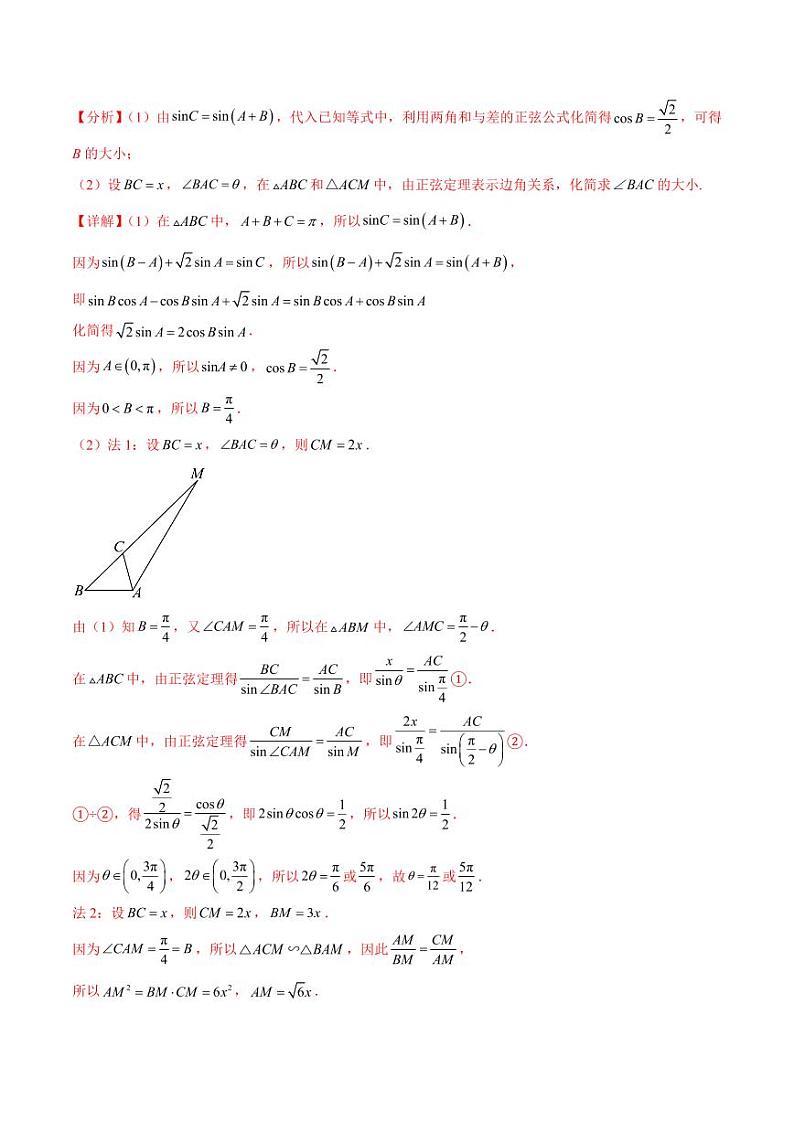 大题01 解三角形（精选30题）-【黄金冲刺】2024年考前15天高考数学极限满分冲刺（新高考通用）03